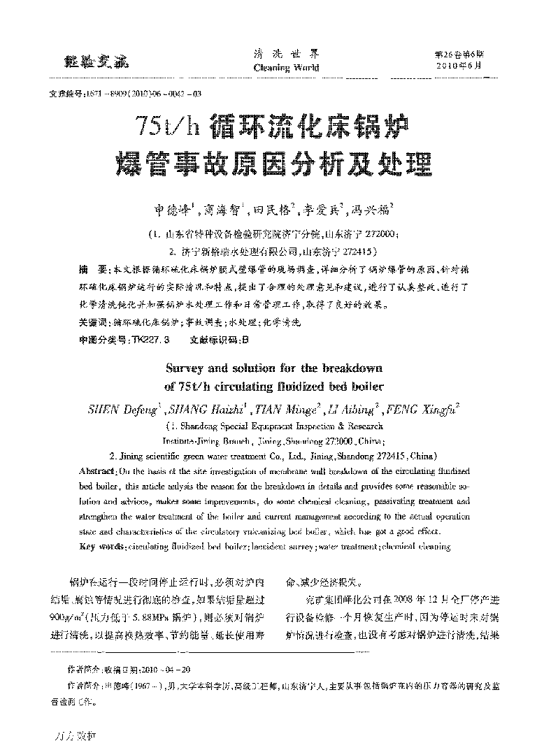 75th循环流化床锅炉爆管事故原因分析及处理_页面_1.png