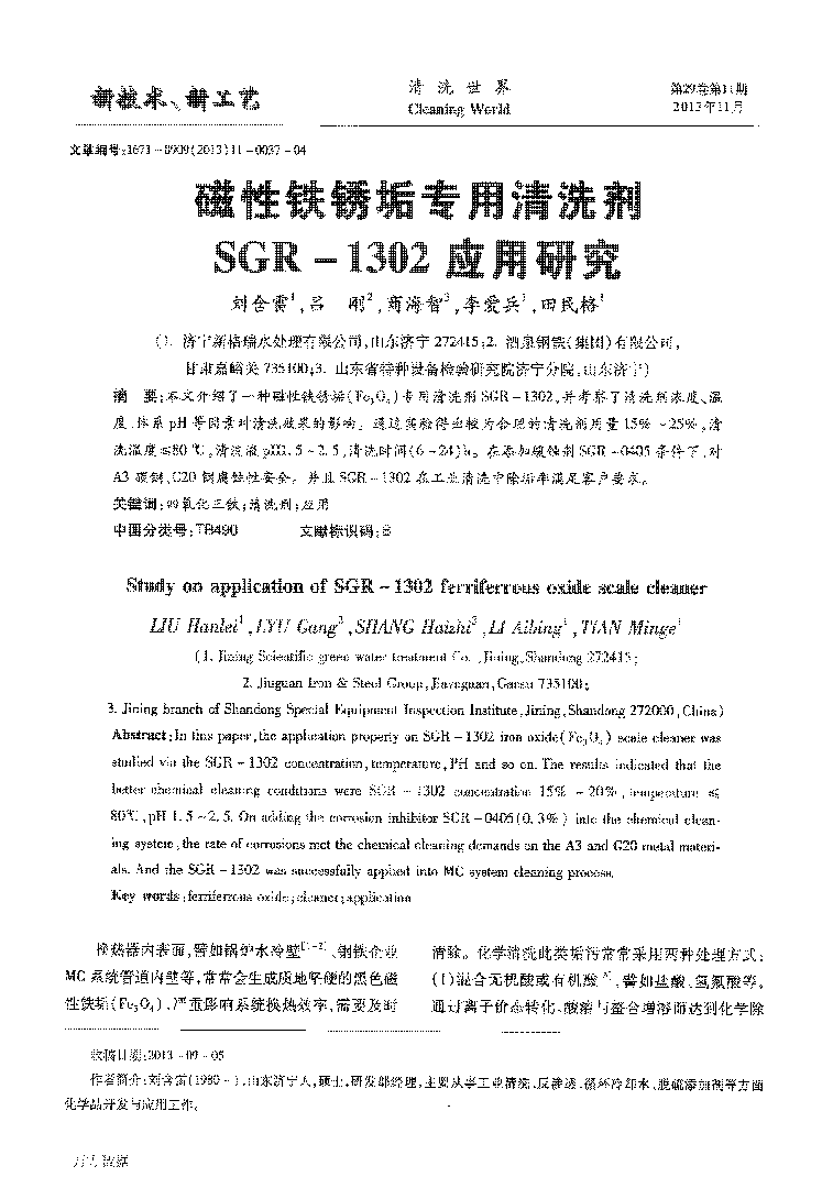 磁性铁锈垢专用清洗剂SGR1302应用研究_页面_1.png