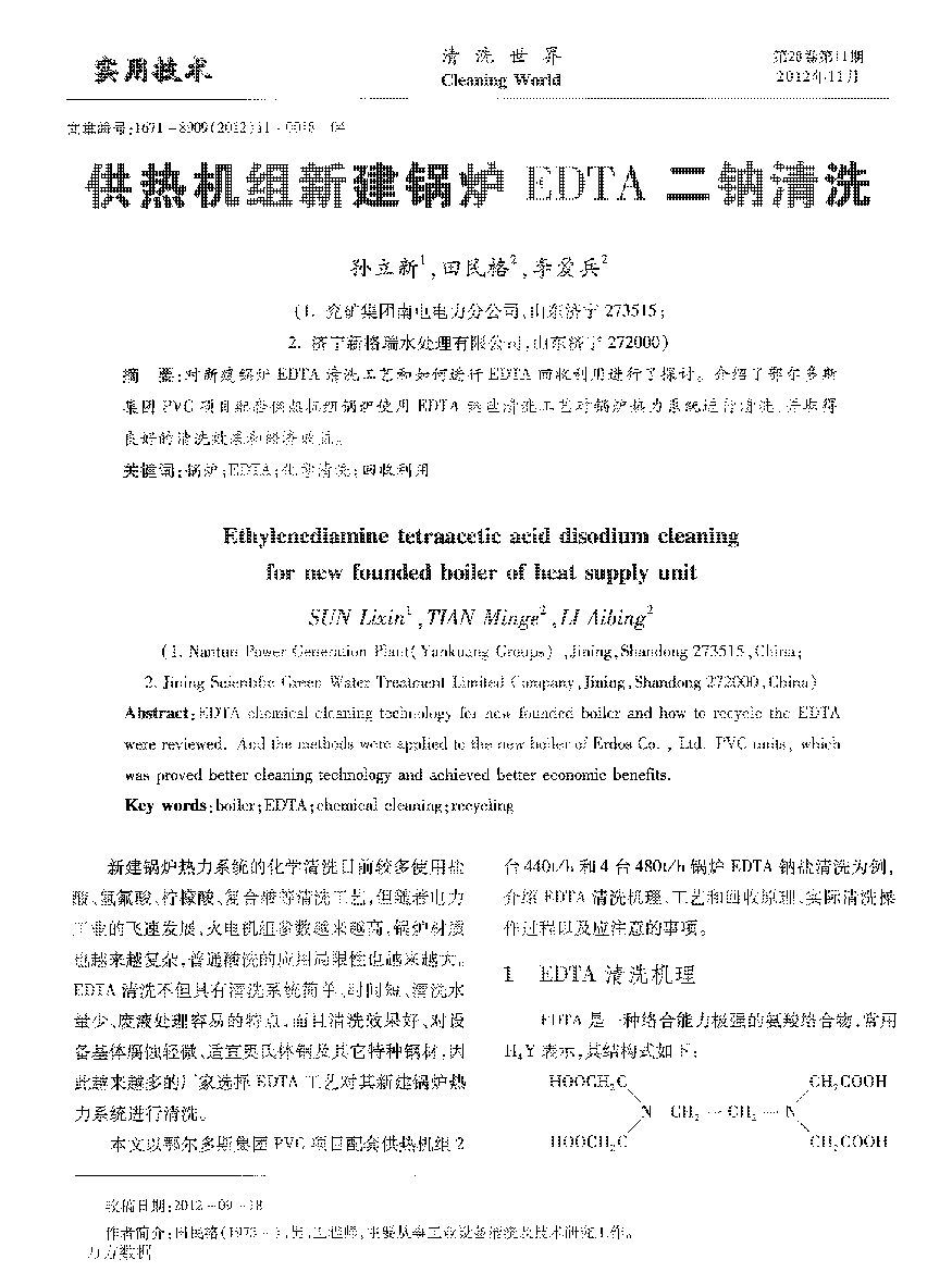 供热机组新建锅炉EDTA二钠清洗_页面_1.png