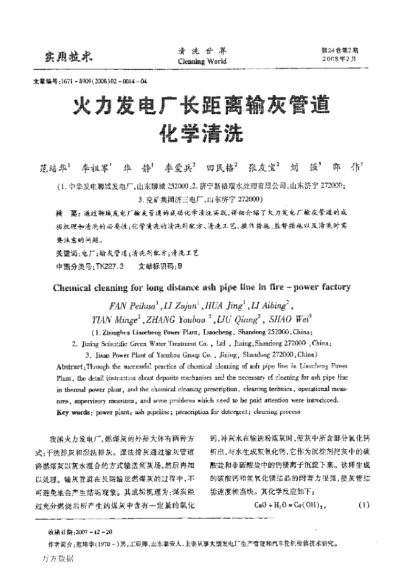 火力发电厂长距离输灰管道化学清洗_页面_1.png