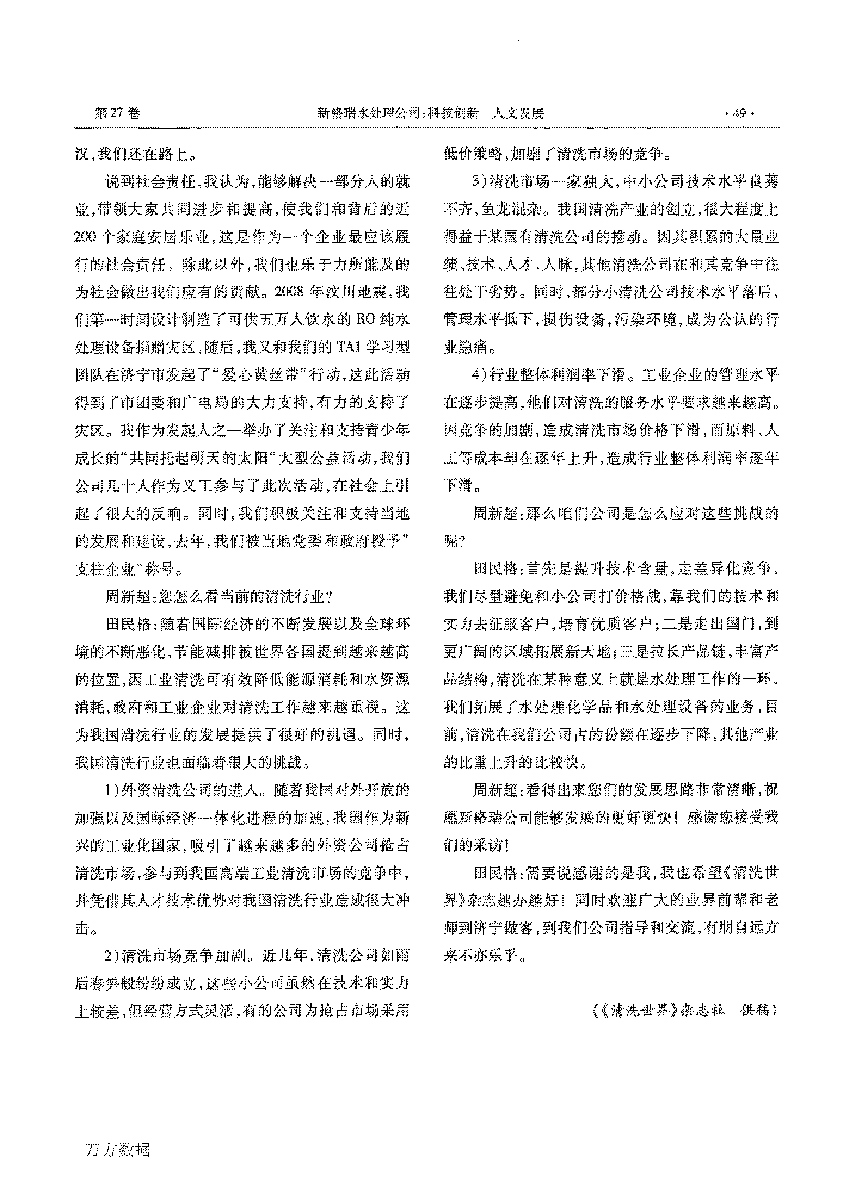 新格瑞水处理公司科技创新人文发展——访山东省第五届青年创业奖获得者田民格_页面_3.png