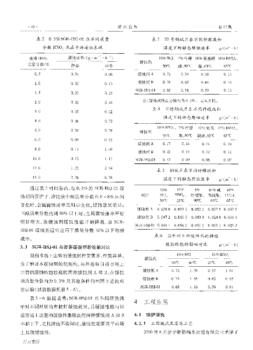 一种多金属缓蚀剂的研制与应用_页面_3.png