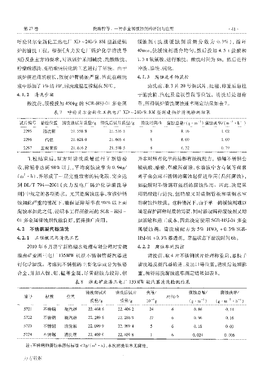 一种多金属缓蚀剂的研制与应用_页面_4.png