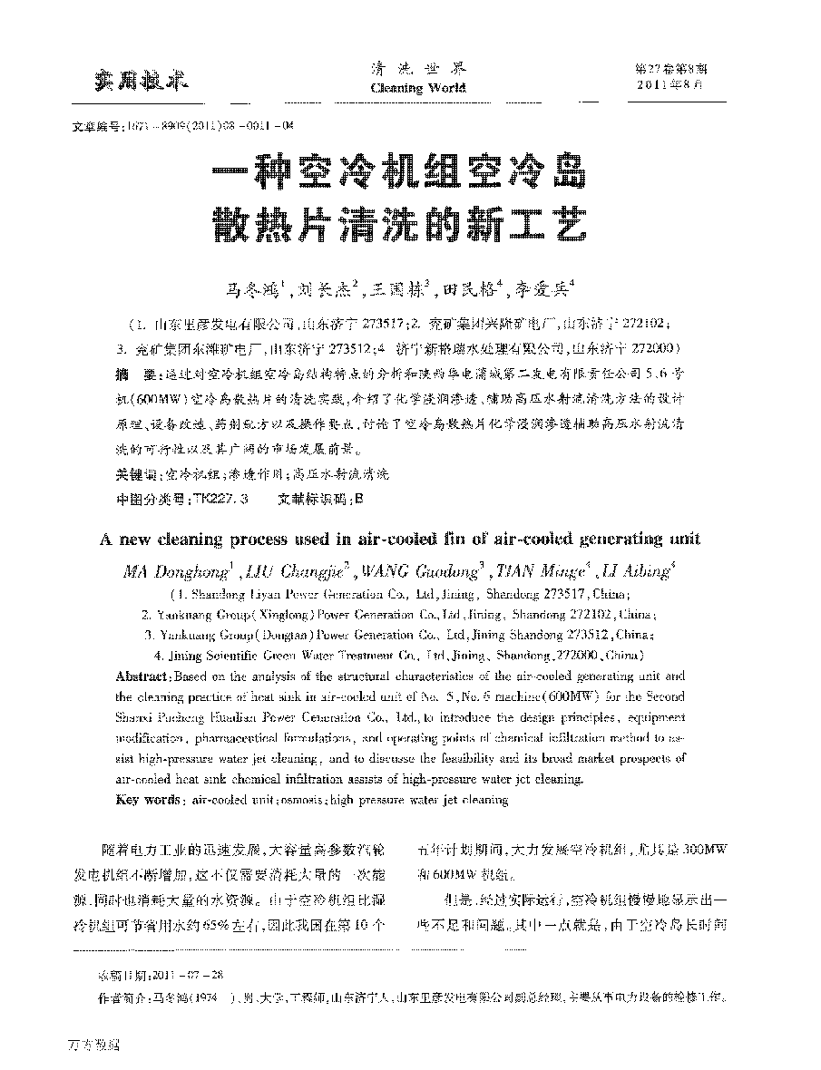 一种空冷机组空冷岛散热片清洗的新工艺_页面_1.png